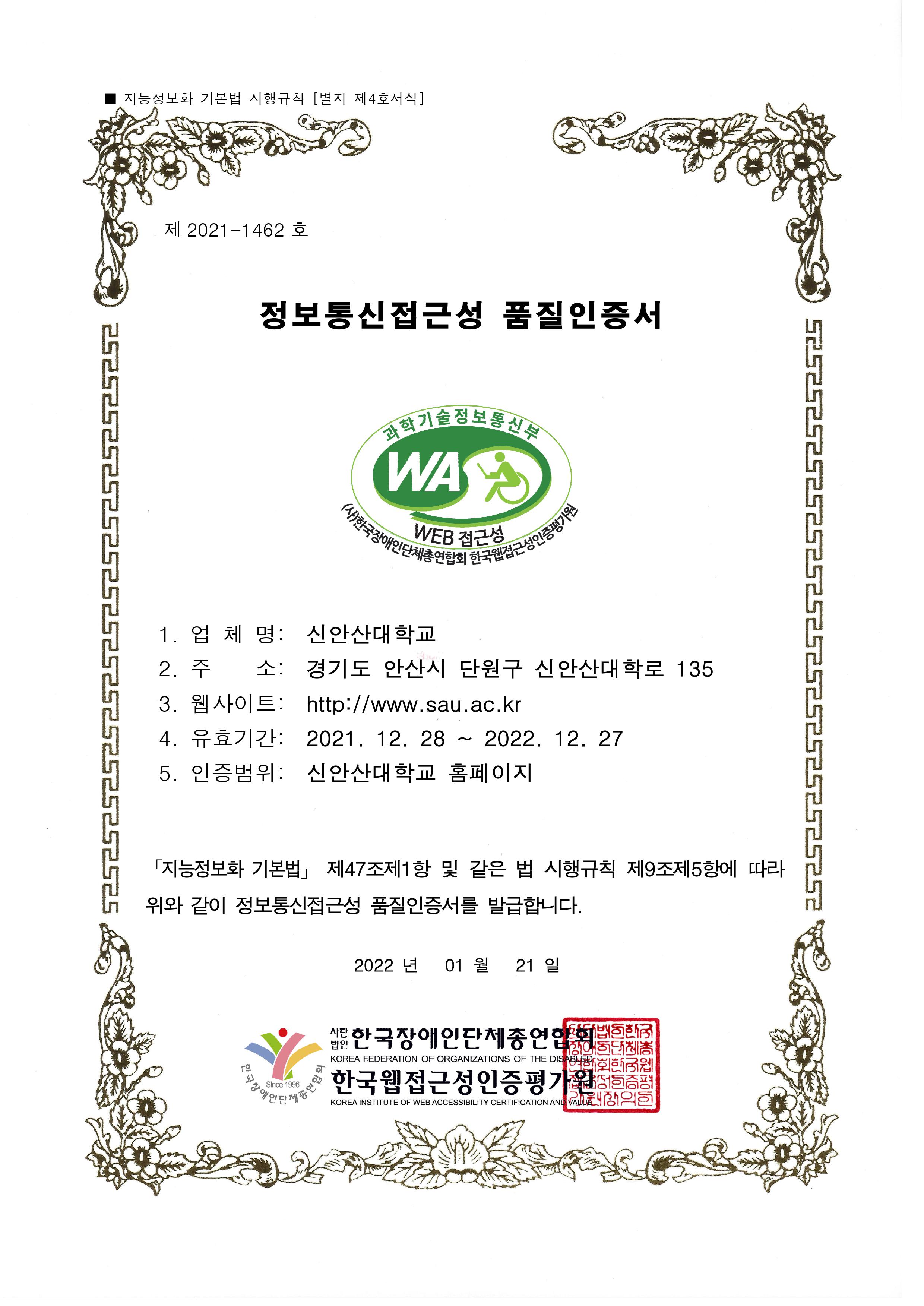 신안산대 웹접근성 품질인증서