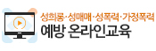 성희롱 성매매 성폭력 가정폭력 예방 온라인 교육