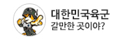 대한민국육군 갈만한 곳이야?