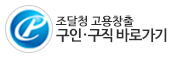 조달청 구인구직 바로가기
