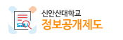 신안산대학교 정보공개제도