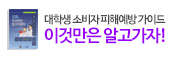 대학생 소비자 피해예방 가이드 이것만은 알고가자!