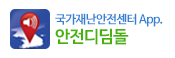 국가재난안전센터 App 안전디딤돌