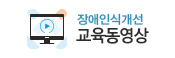 장애인식개선 교육동영상