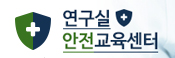 연구실 안전교육센터