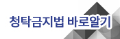 청탁금지법 바로알기