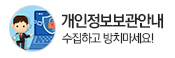 개인정보보관안내 수집하고 방치하지마세요!