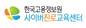 한국고용정보원 사이버진로교육센터