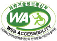 (사)한국장애인단체총연합회 한국웹접근성인증평가원 웹 접근성 우수사이트 인증마크(WA인증마크)