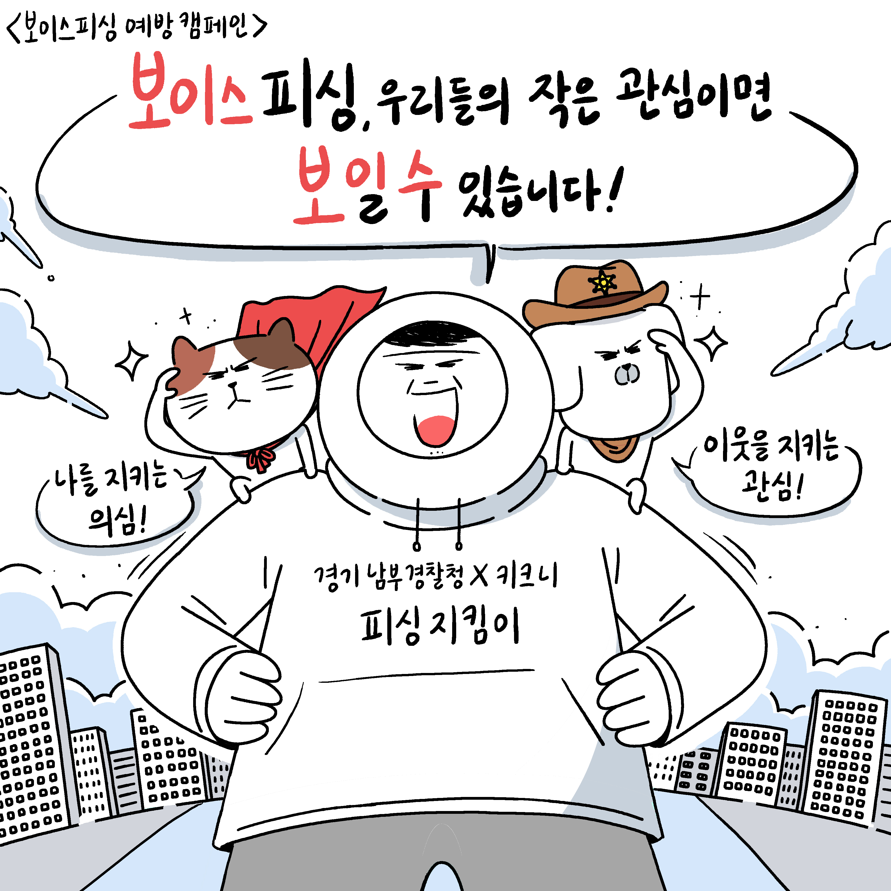 경기남부청 배달기사 피싱지키미
